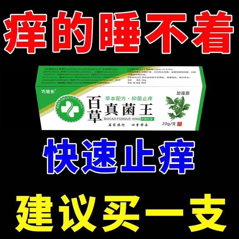 【杨哥推荐】巧班长百草真菌王止痒快克皮肤抑菌膏止痒膏本草乳外用