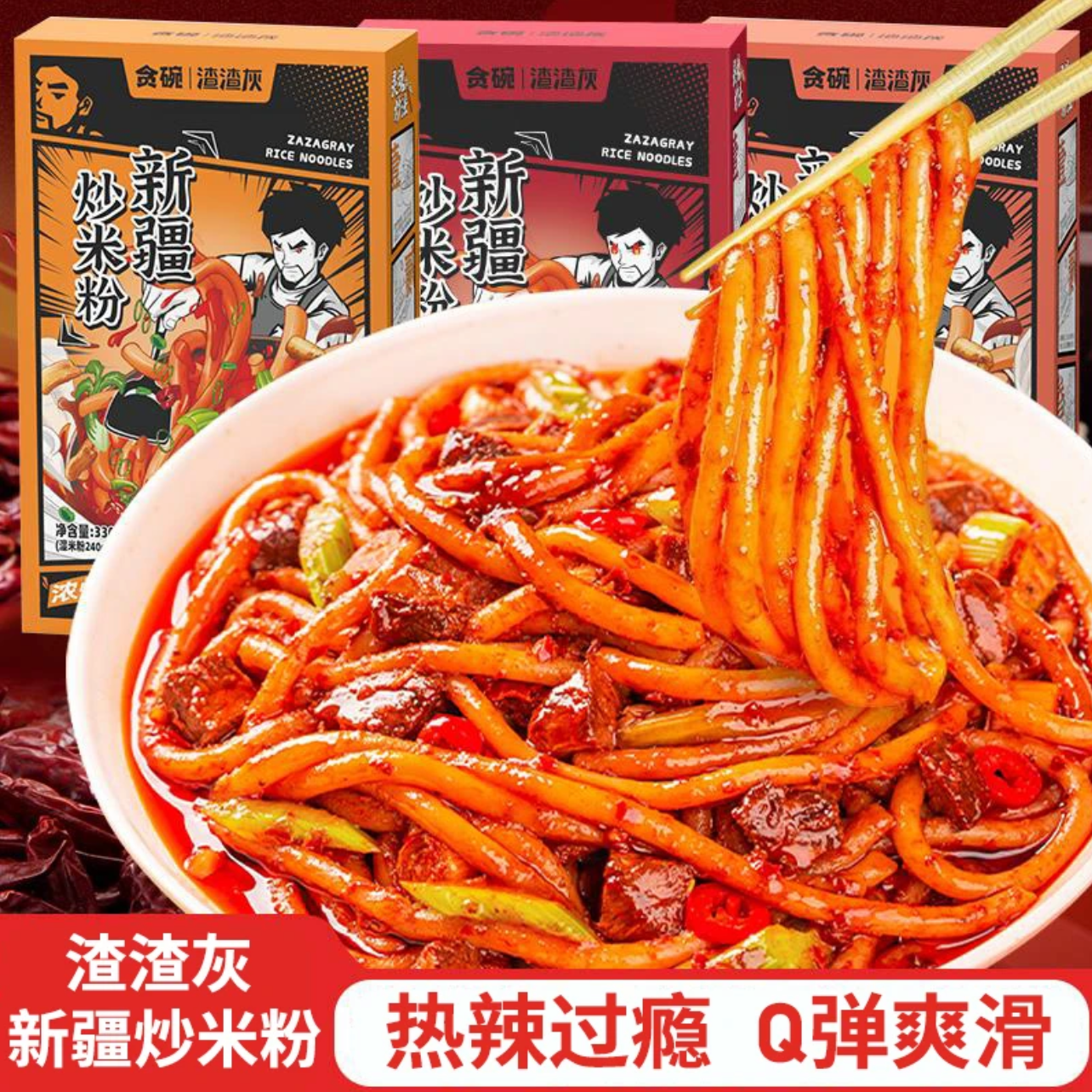 渣渣灰新疆炒米粉微中爆宵夜懒人方便速食炒粉湿米粉网红美食
