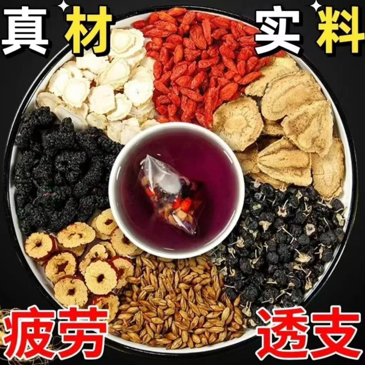十宝茶人参黑枸杞桑葚组合茶红枣干花茶加班熬夜杜仲雄花茶茶包