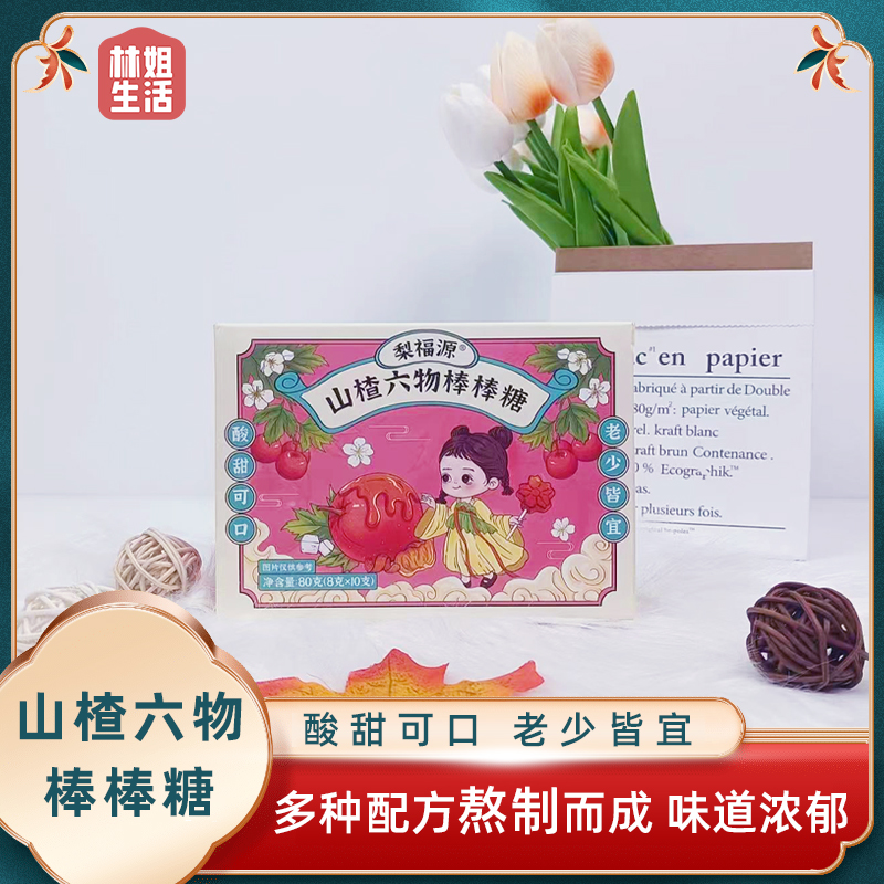 【林姐生活】梨福源山楂六物棒棒糖80克（8克*10支）