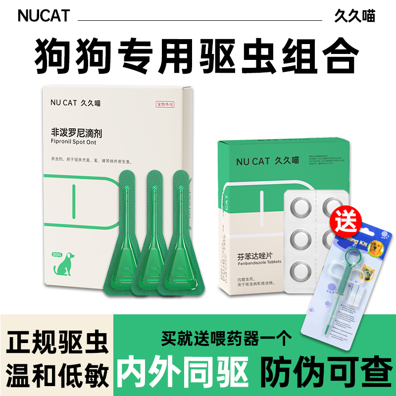 NU CAT狗狗驱虫药非泼罗尼滴剂体外驱虫跳蚤专用药驱虫体内外一体