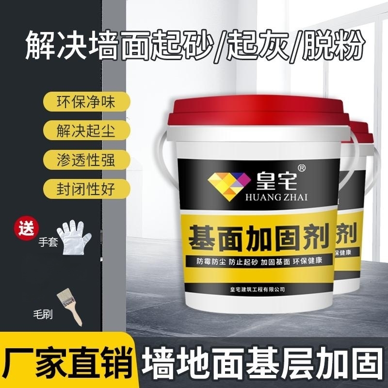 ④号【皇宅基面固化剂】起沙起粉通用封闭抗碱防潮防霉涂刷界面剂