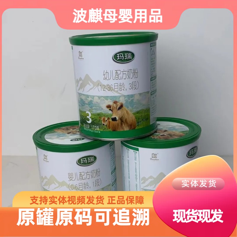 （玛瑞幼儿奶粉）170克全段正品包邮，可扫底码追溯