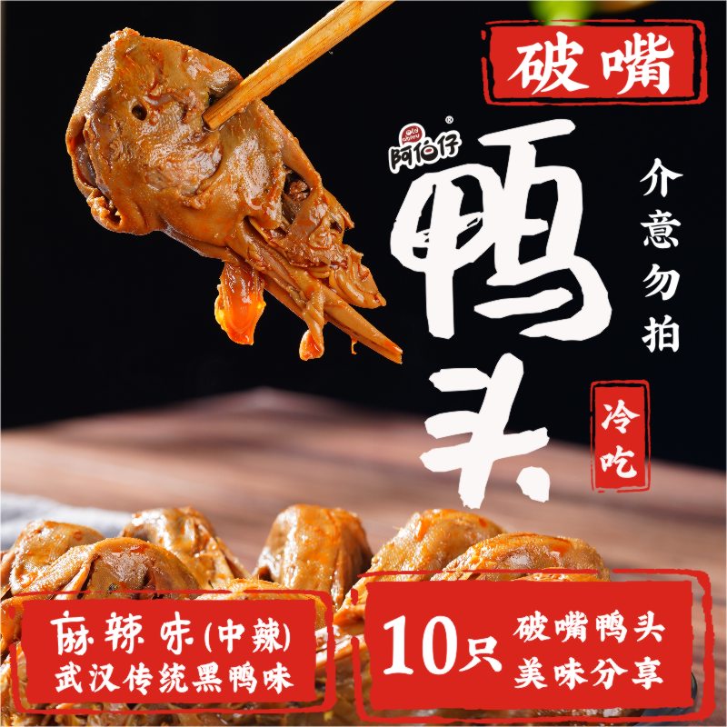 阿伯仔黑鸭味（武汉）冷吃卤味麻辣破嘴鸭头（介意慎拍）