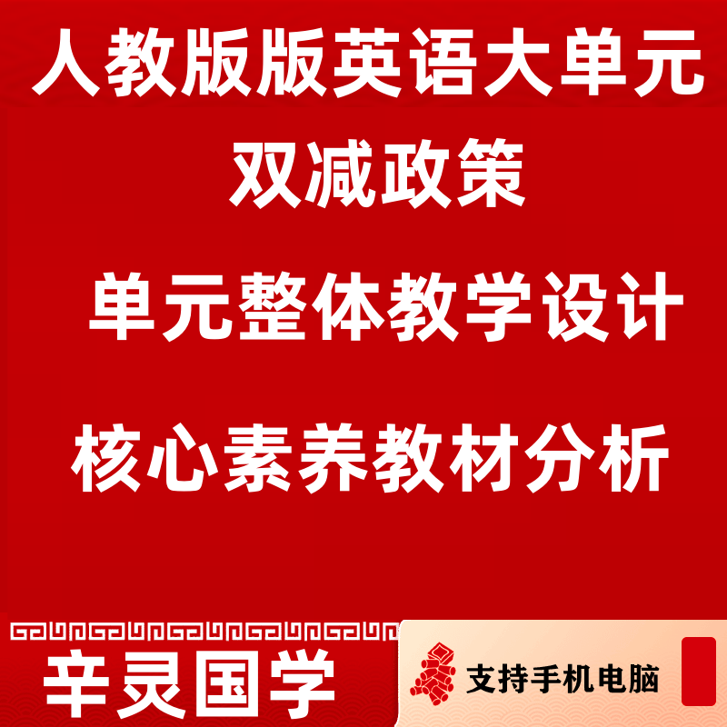 小学英语大单元整体教学设计PPT课件核心素养三四五六年级人教pep