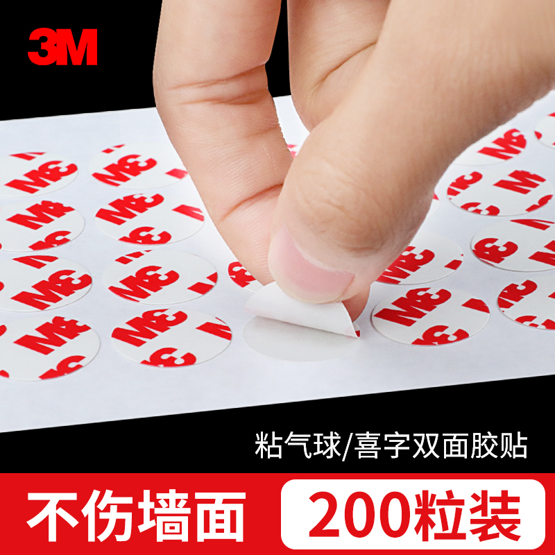 3m双面胶无痕胶贴粘气球婚庆布置生日派对装饰小圆贴圆点胶