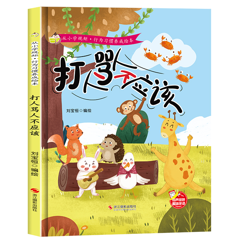 精装硬壳 从小学规矩行为习惯养成绘本-打人骂人不应该 儿童绘本