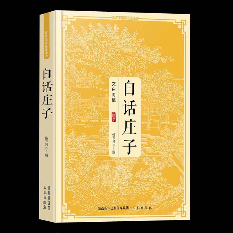 白话庄子 全注全译传统文化读本 文白对照国学经典书籍