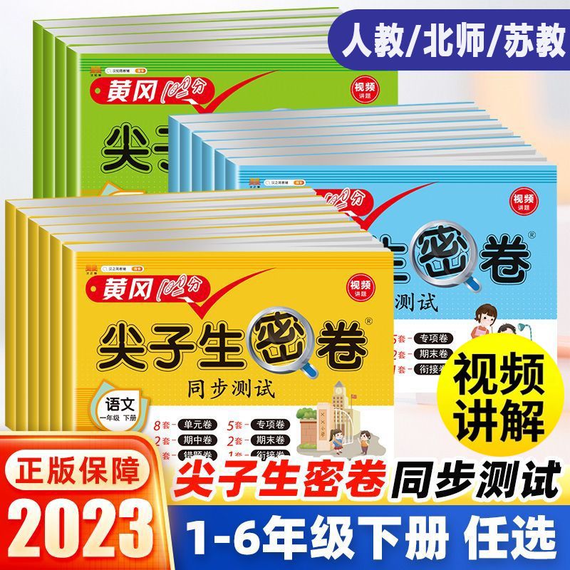 黄冈尖子生密卷1-6年级 语文数学英语人教北师苏教知识联系测试