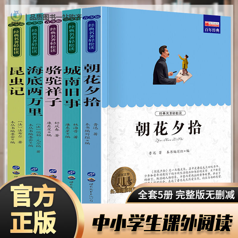 全5册青少年中小学课外书考点版昆虫记朝花夕拾骆驼祥子城南旧事