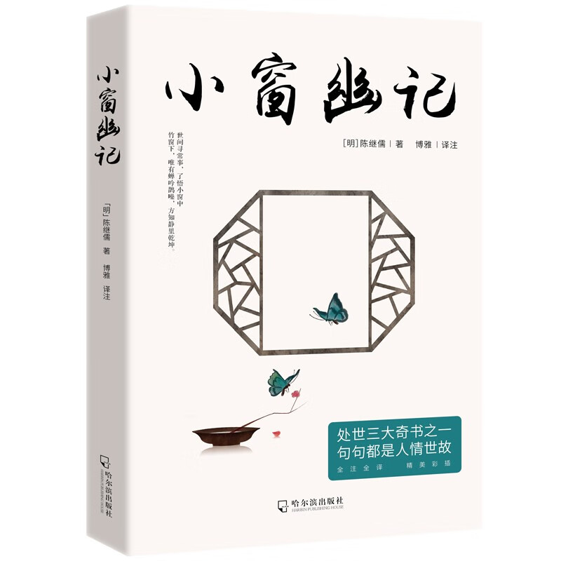 官方正版小窗幽记为人处世三大奇书之一句句都是人情世故哲学书籍