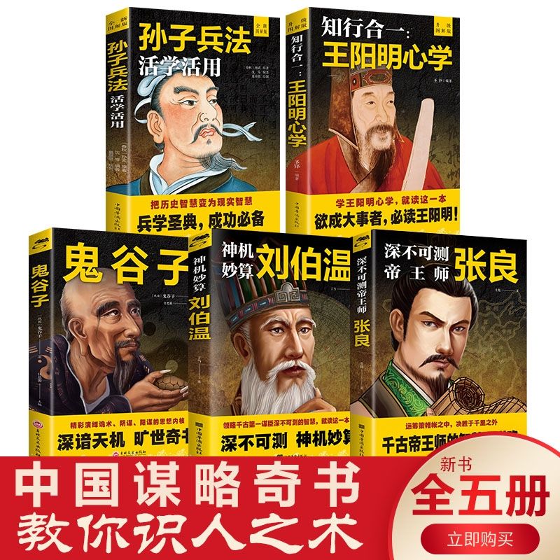 谋略书王阳明心学鬼谷子张良刘伯温孙子兵法政治军事技术国学经典