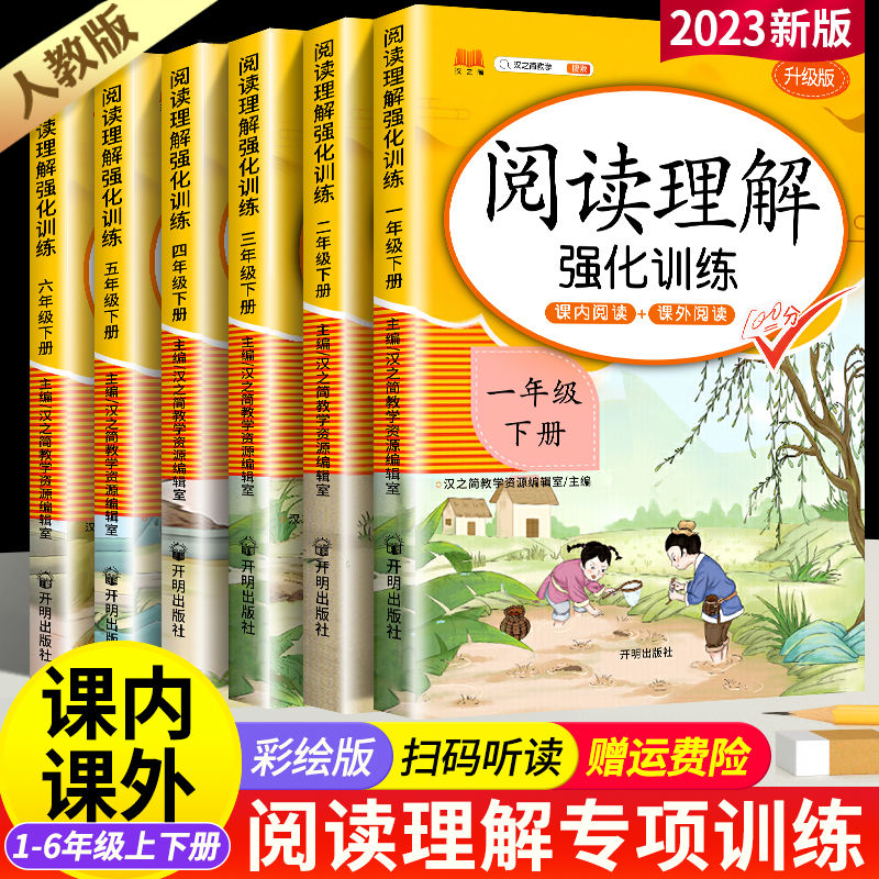 语文课外阅读理解强化训练一二三四五六年级上下册人教版同步练习