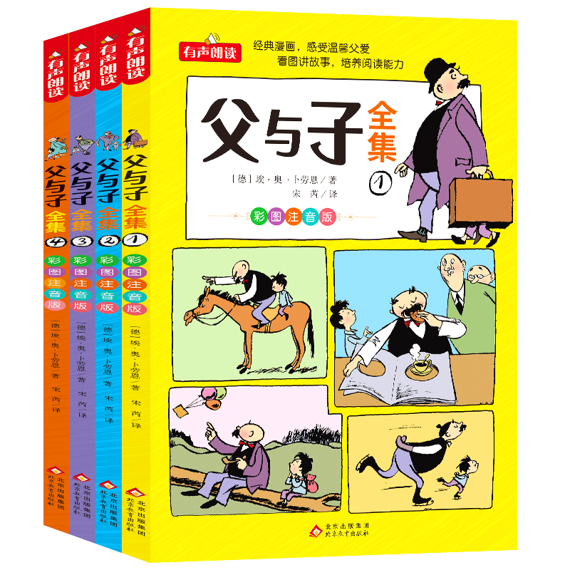 父与子书全集看图讲故事全4册一二三年级漫画书彩色注音版
