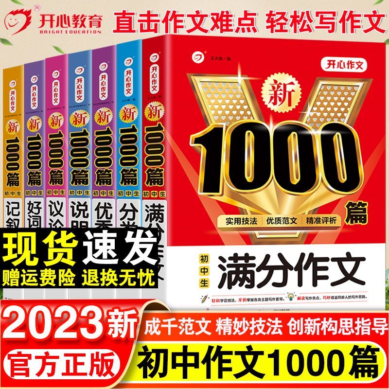 初中生满分作文1000篇分类优秀说明记叙议论文写作技巧辅导作文书