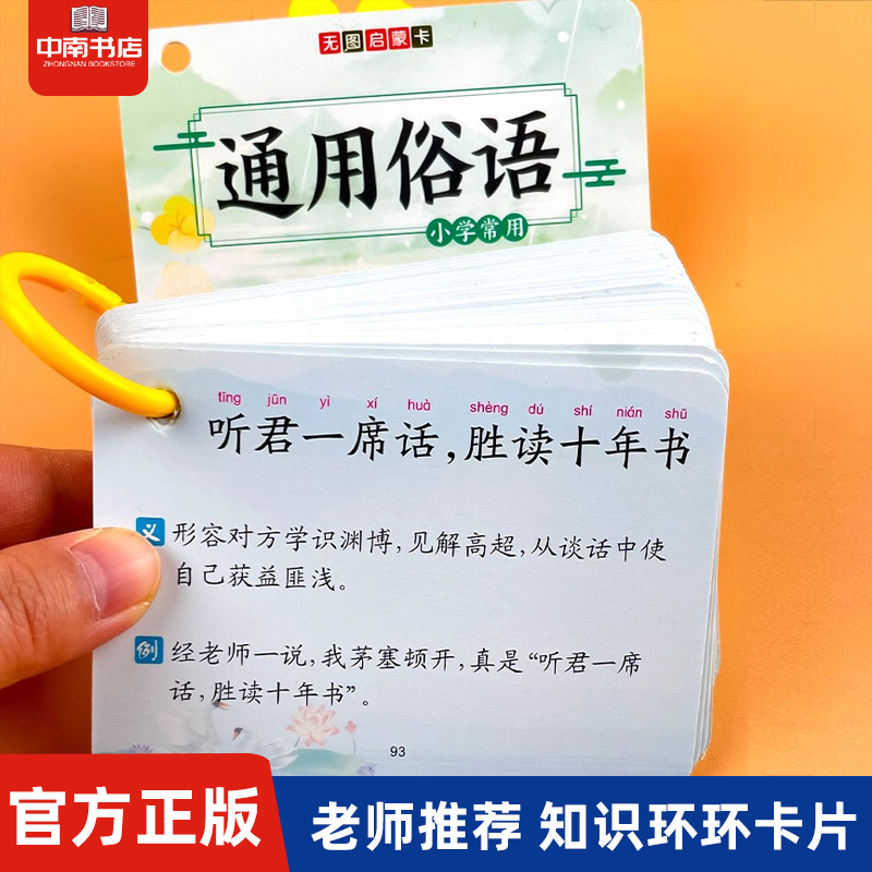 小学生语文谚语俗语大全卡顺口溜文学常识民间俏皮话妙用环环卡片