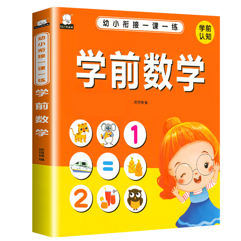 幼小衔接教材全套一日一练学前数学练习册幼升小思维训练启蒙书