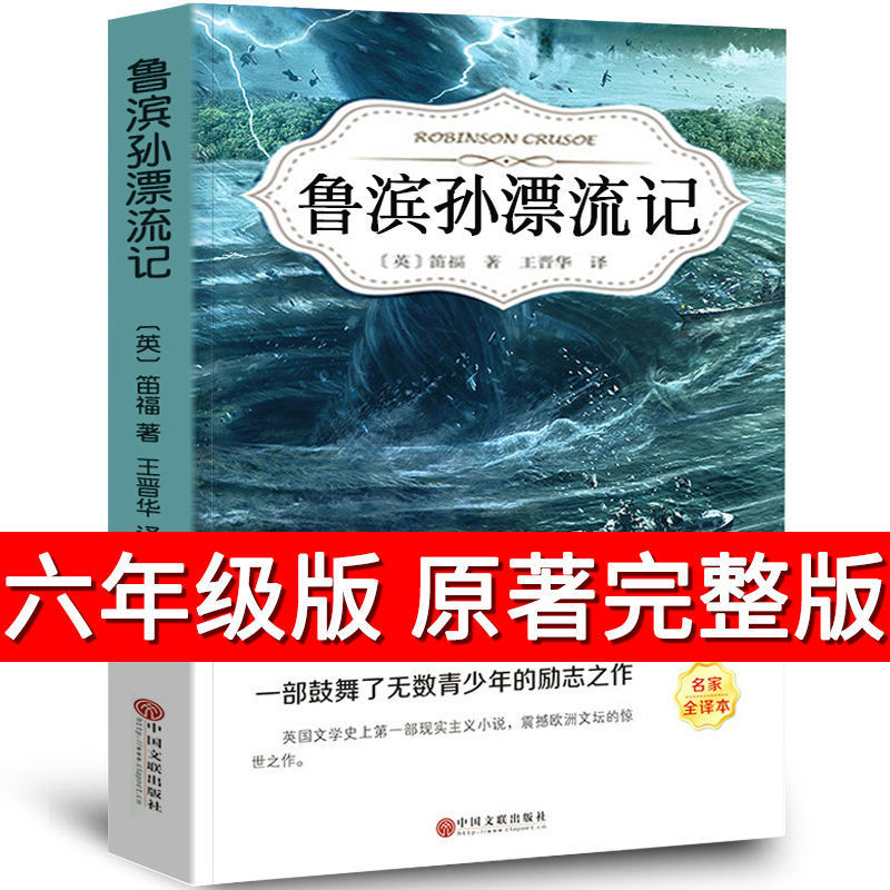 鲁滨逊漂流记六年级下册课外书原著完整版 鲁滨孙漂流记音译名家