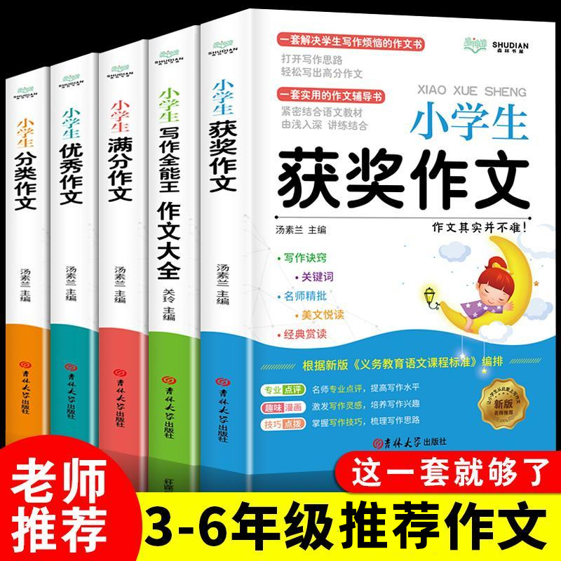 【加厚全5册】2021小学生满分作文书大全小学老师推荐3-4-5-6年级
