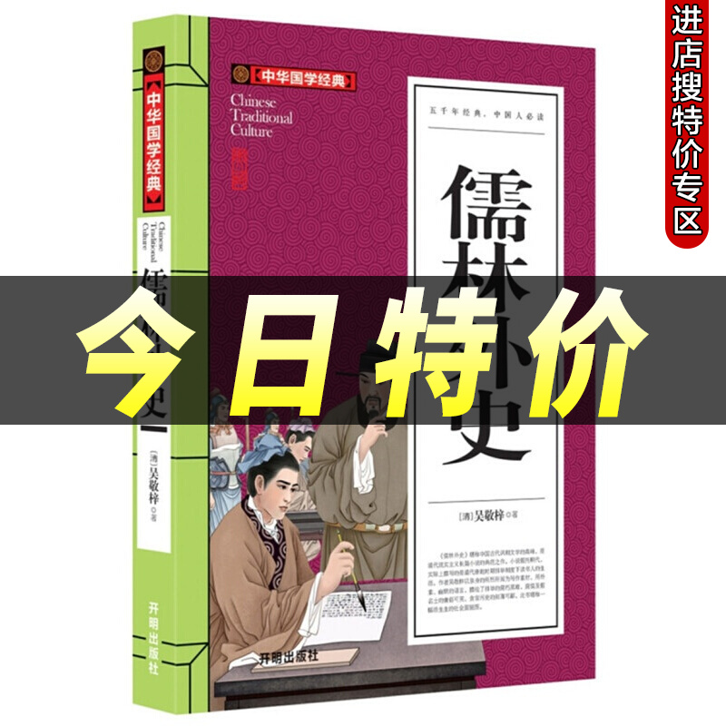 儒林外史中华国学经典注释译文9-15岁初中学生小学生课外读物阅读