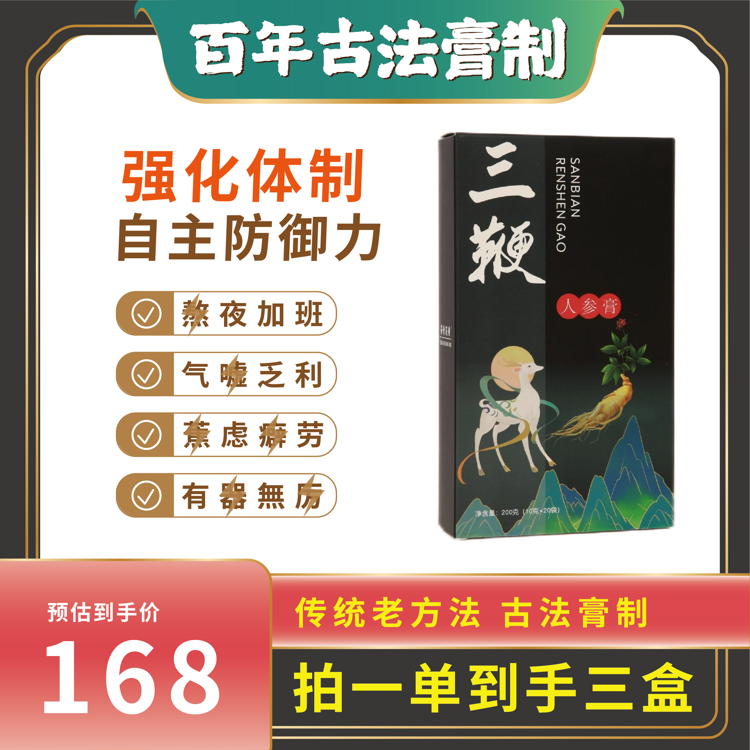 【实惠3盒】三鞭人参膏 百年传统方法 古法熬制
