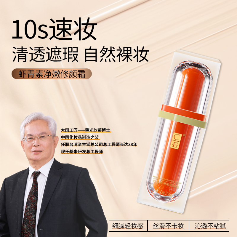 【买一送一】CE虾青素净嫩修颜霜 10s轻妆不粘腻 秒变素颜女神