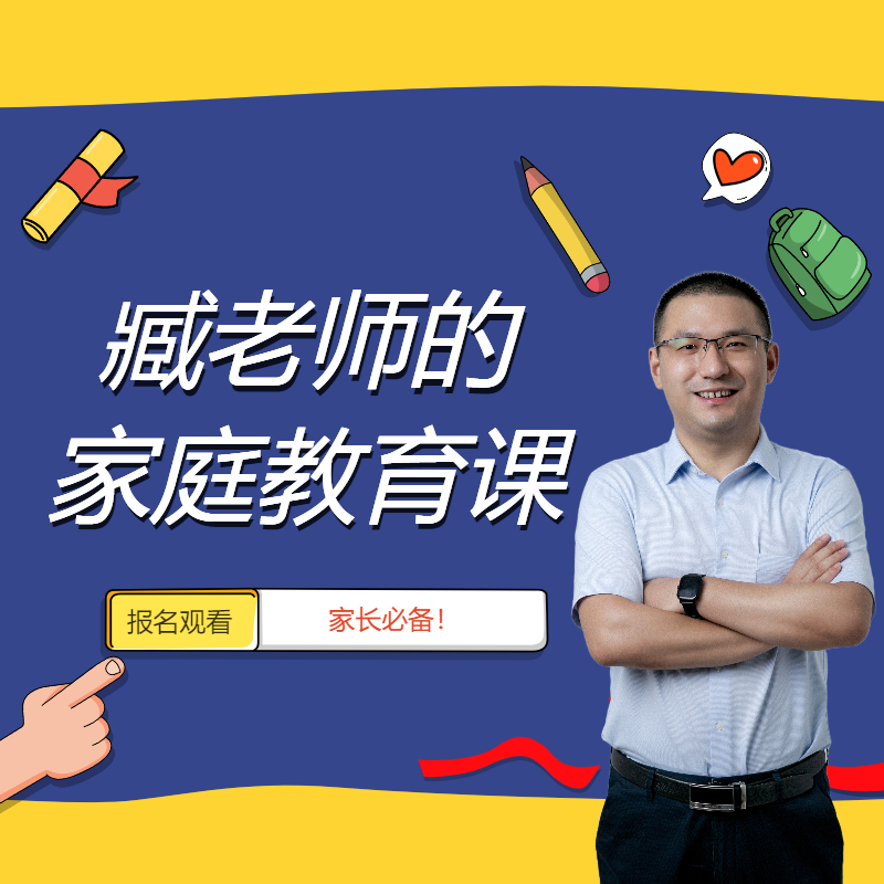 臧老师的高效学习方法课