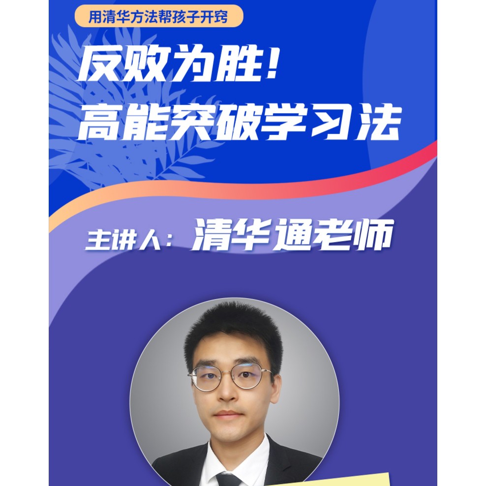 反败为胜！高能突破学习法家长课