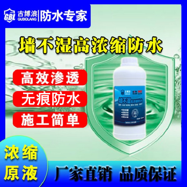 古博浪【墙不湿】1000平方外墙防水渗水漏水专治起碱发霉墙皮脱落