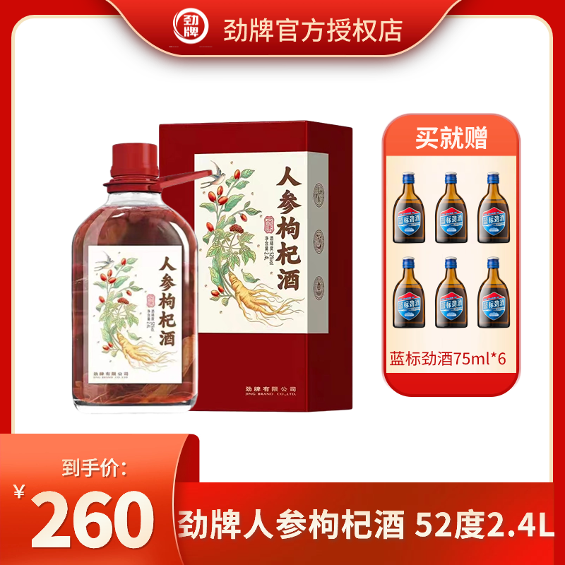 劲牌【官方正品】人参枸杞酒 养生补酒 52度 白酒基酒 2.4L52度2.4L