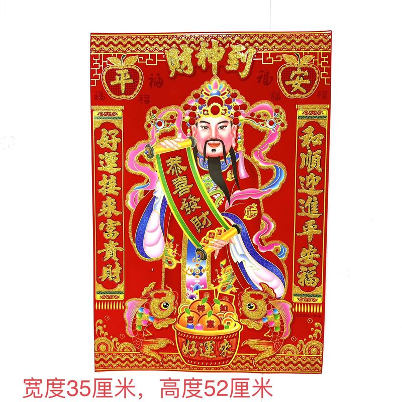 【现货】洒金植绒财神到 2张  【宽度35厘米，高度52厘米】
