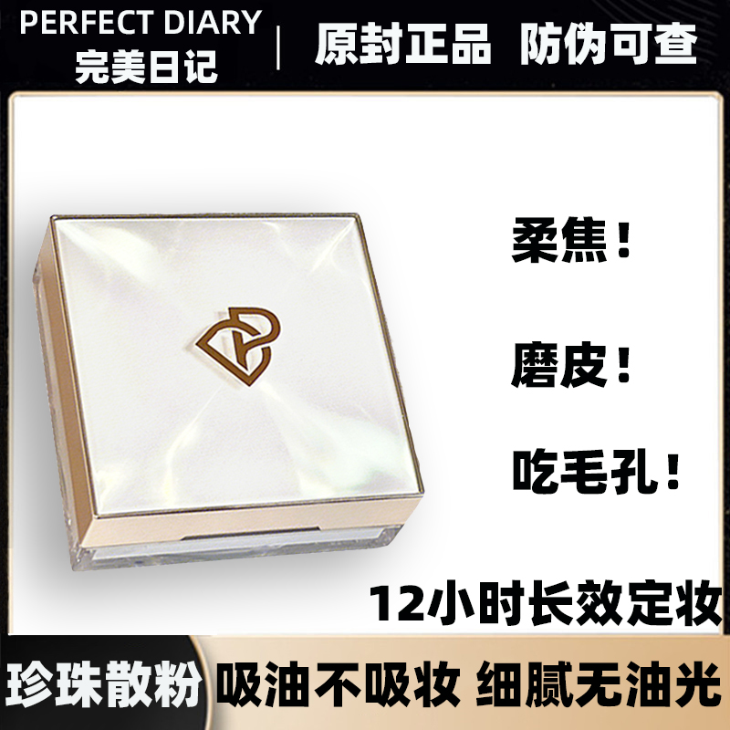 完美日记珍珠散粉蓝色持久锁妆控油迷你正品防水自然不脱定妆散粉
