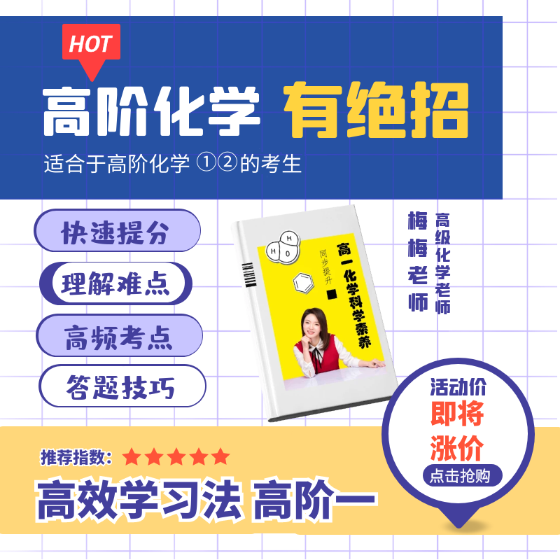 【张梅老师带你学】高阶一科学素养同步提升讲义+视频+多对一