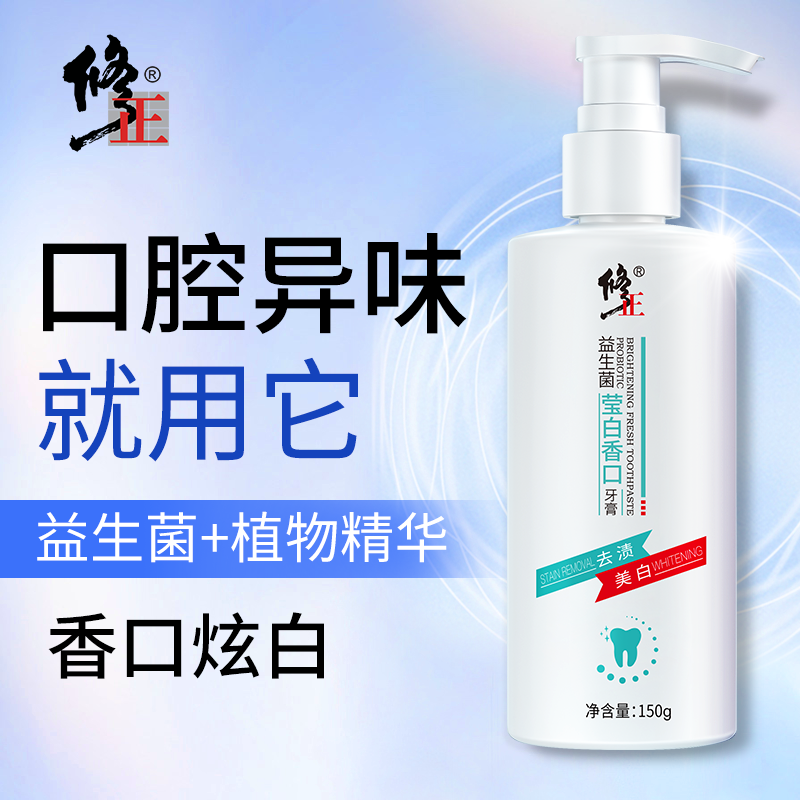 修正益生菌莹白香口牙膏清新口气留香去黄美白牙正品不含氟牙膏