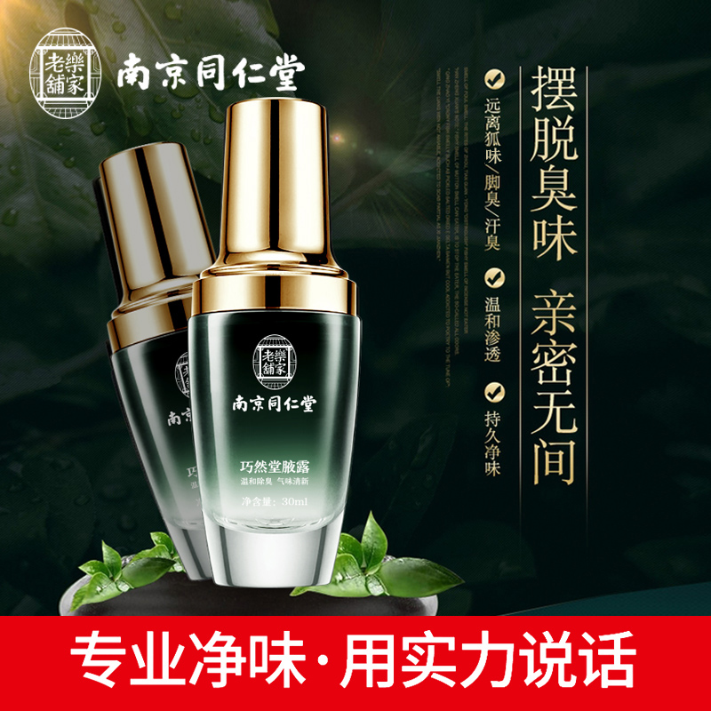 【同仁堂】中华老字号腋露除臭香体止汗露腋下去窝狐味除异味喷雾