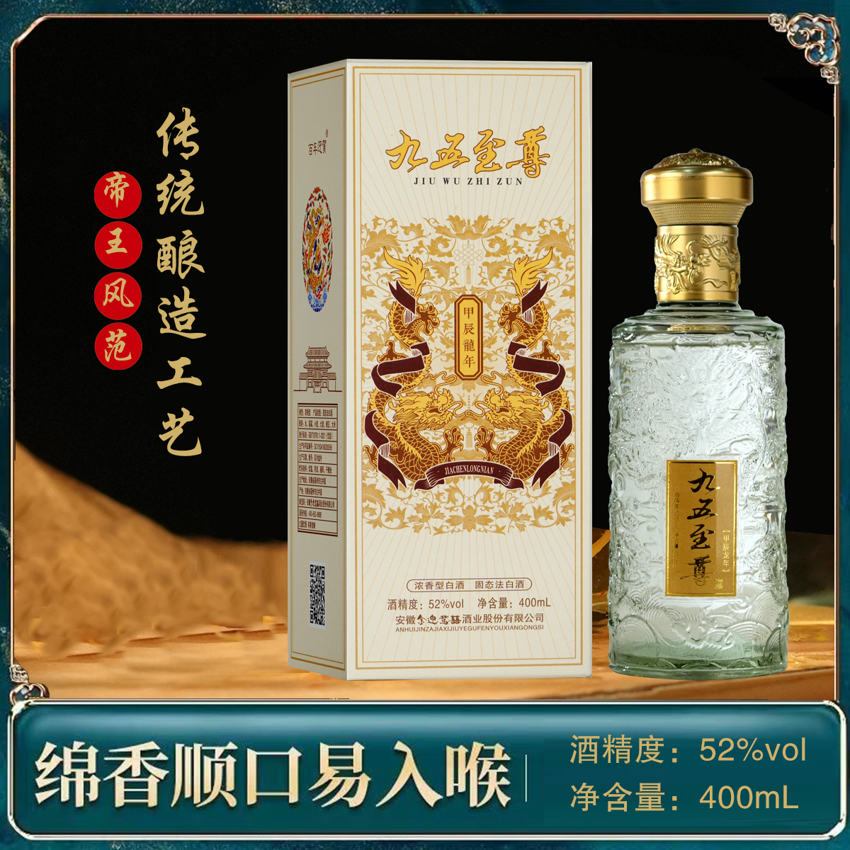 百年迎贺[九五至尊]甲辰龙年限定版浓香型白酒礼盒装52度400ML