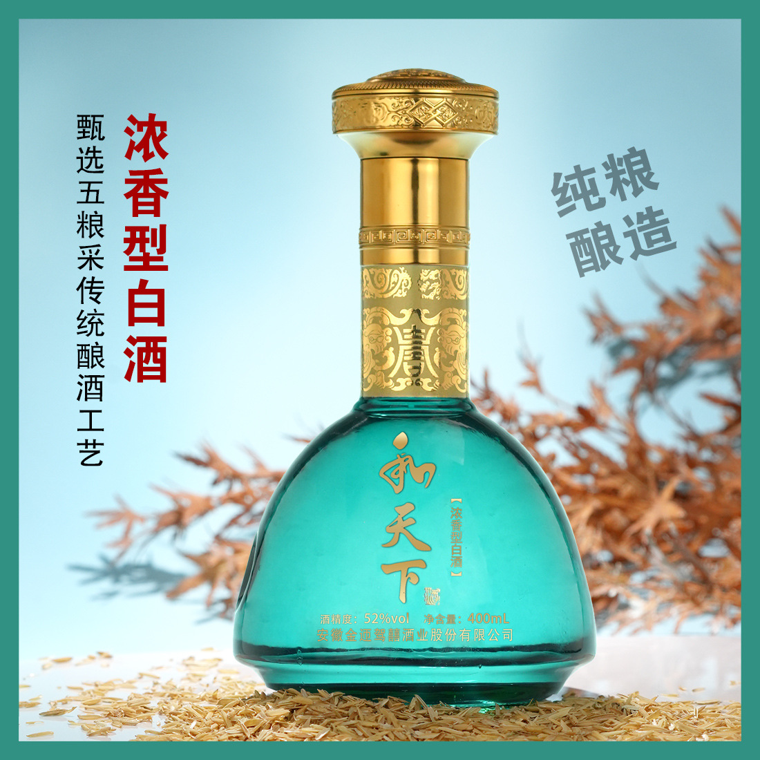 百年迎贺【百万补贴】.和天下52度400ML浓香型白酒纯粮酒52度400ML