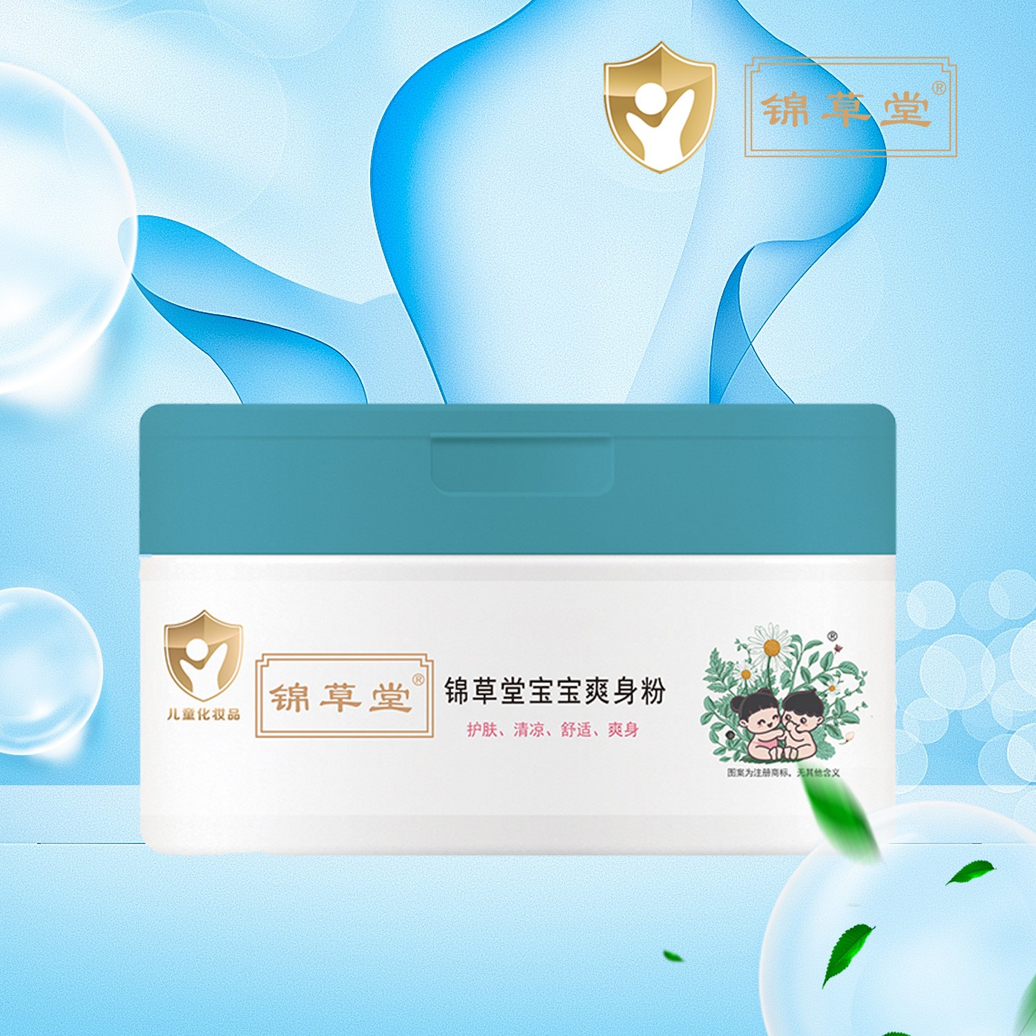 锦草堂婴儿爽身粉新生宝宝细腻干爽 多效爽身舒痱 护理  全身可用