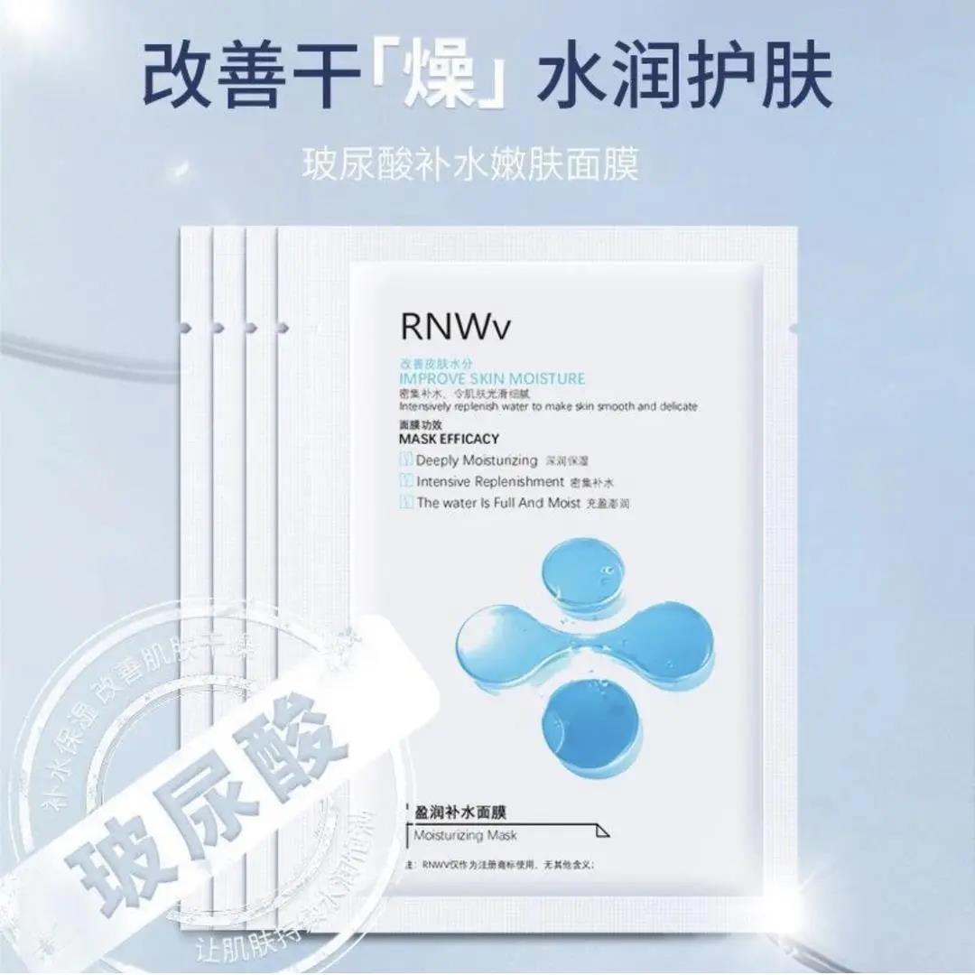 【小扬推荐】RNWV玻尿酸补水面膜液保湿补水提亮抗氧化收缩毛孔
