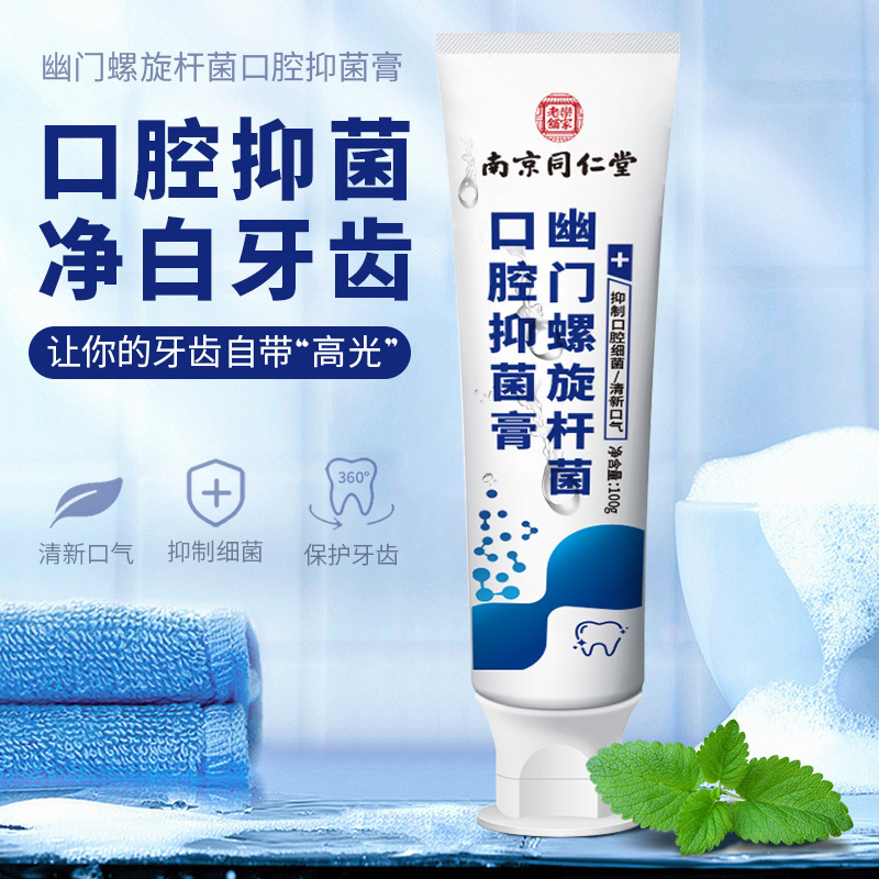 南京同仁堂幽门螺旋杆菌口腔牙膏去黄抑菌净白渍黄牙护龈固齿牙膏