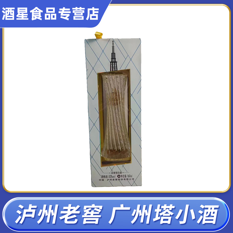 小酒广州塔浓香型白酒（2018年老酒）52度白酒160ml