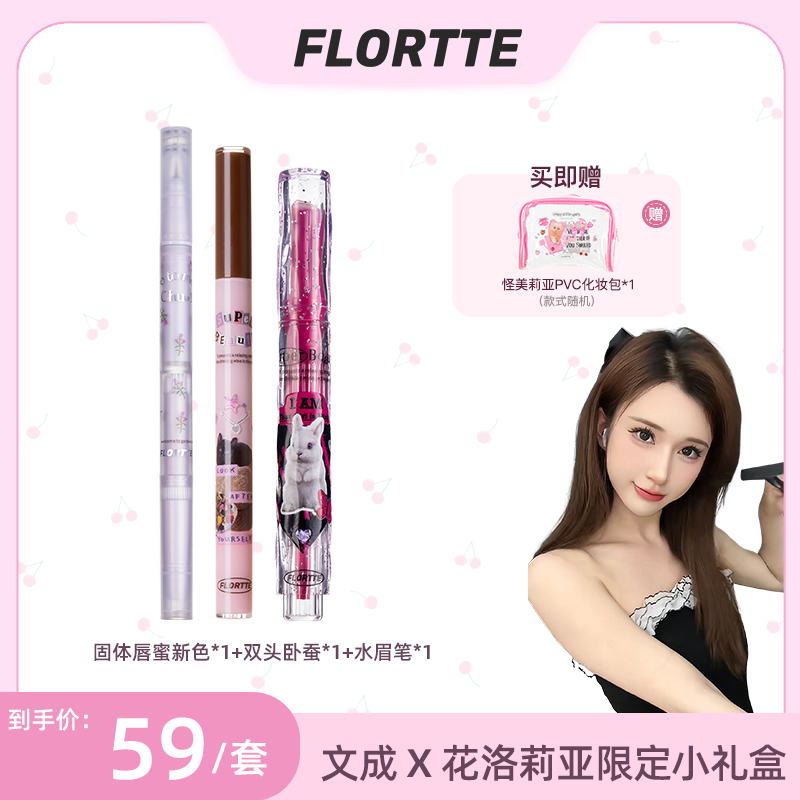 【文成专属】NEW!-FLORTTE/文成 X 花洛莉亚限定小礼盒