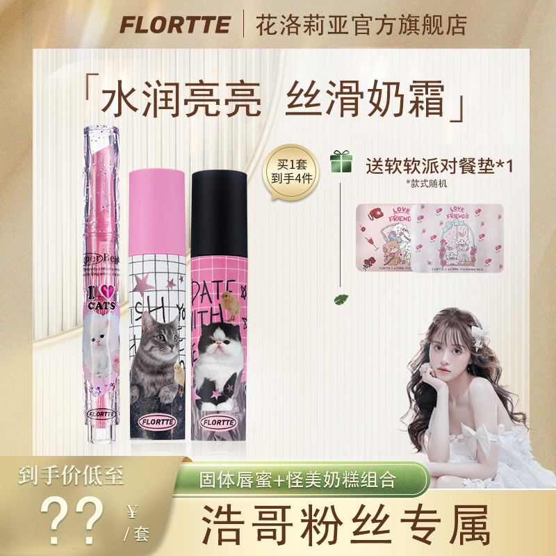 【浩哥粉丝专享】FLORTTE/花洛莉亚 怪美莉亚系列奶糕唇霜