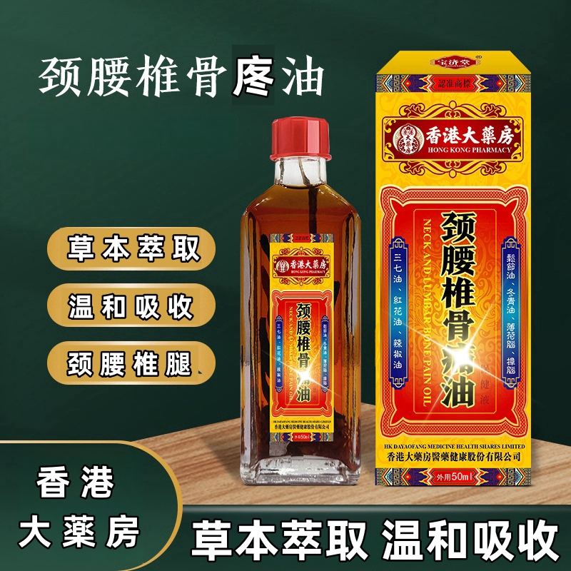 【香港大薬房】颈腰椎骨庝关节油中老年草本萃取外用舒缓涂抹抑菌LJ