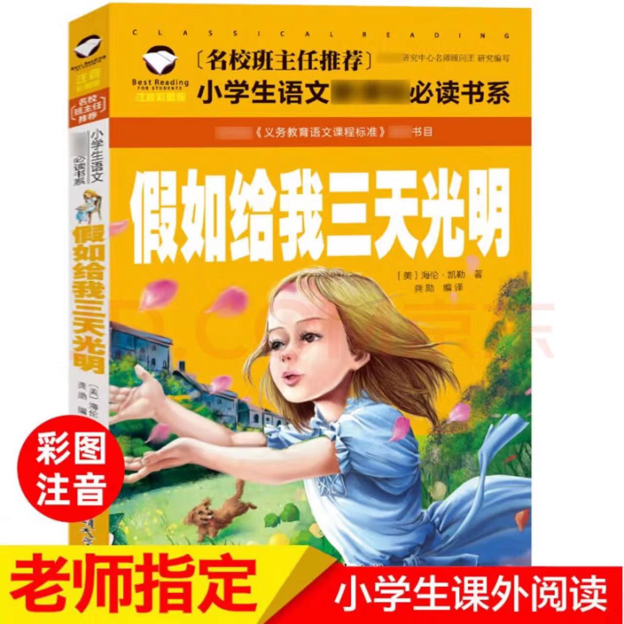 彩图注音版假如给我三天光明名校班主任推荐小学语文阅读书系89册