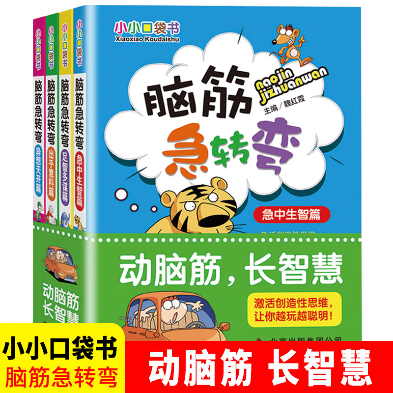 小小口袋书脑筋急转弯大全集正版幼儿版小学生版儿童力开发图书籍