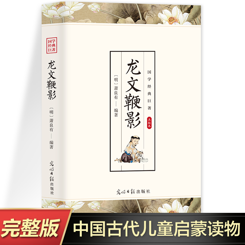 【正版】龙文鞭影 诵读本 中华国学经典 古代儿童启蒙读物 文白对照