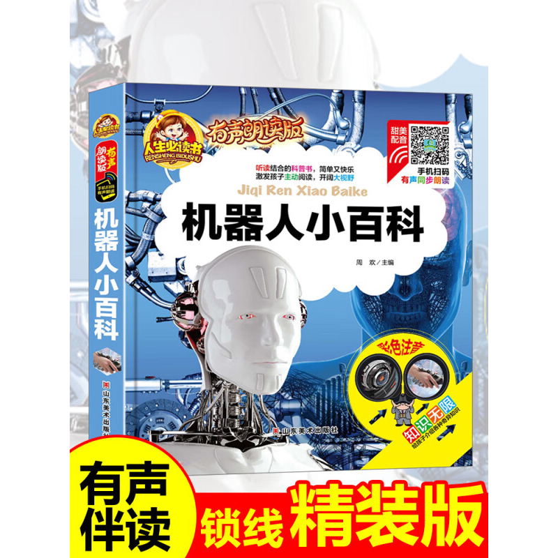 机器人小百科注音版中国小学生科普类书籍一年级二年级课外故事书