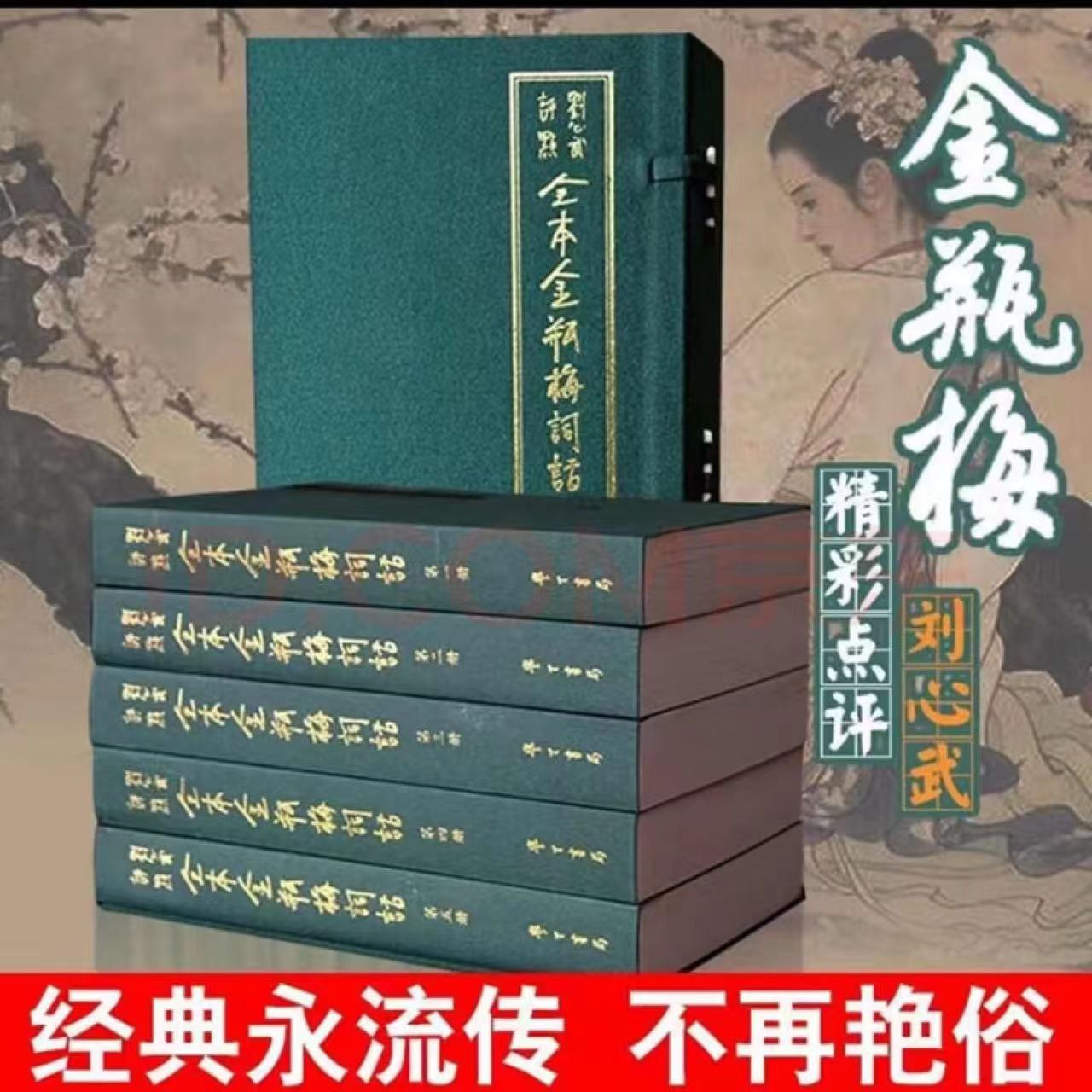 金并瓦梅词话刘心武评点全本1函全5册 双色印刷足本 兰陵笑笑生著