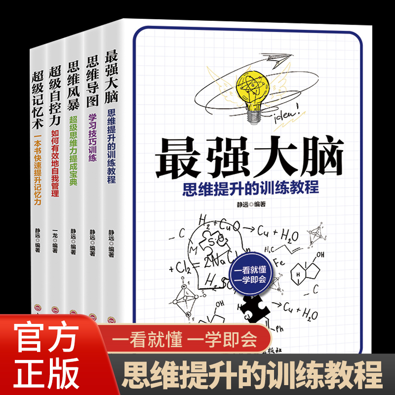 思维风暴思维导图最强大脑超级记忆术超级自控力思维提升训练教程